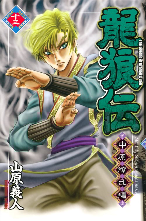 龍狼伝 中原繚乱編(13) (講談社コミックス月刊マガジン)の詳細を見る