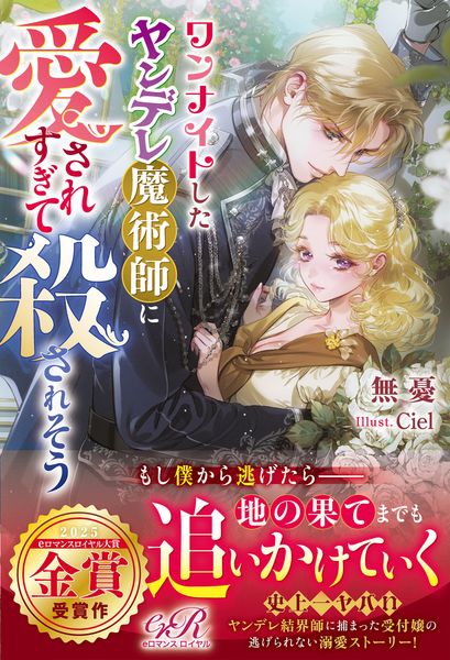 ワンナイトしたヤンデレ魔術師に愛されすぎて殺されそう (1)