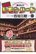 BARレモン・ハート (22) (アクションC)