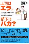 上司はエラくて部下はバカ?