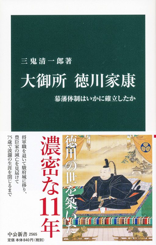 大御所 徳川家康 幕藩体制はいかに確立したか (中公新書 2565)
