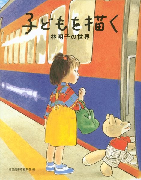子どもを描く 林明子の世界 (福音館の単行本)
