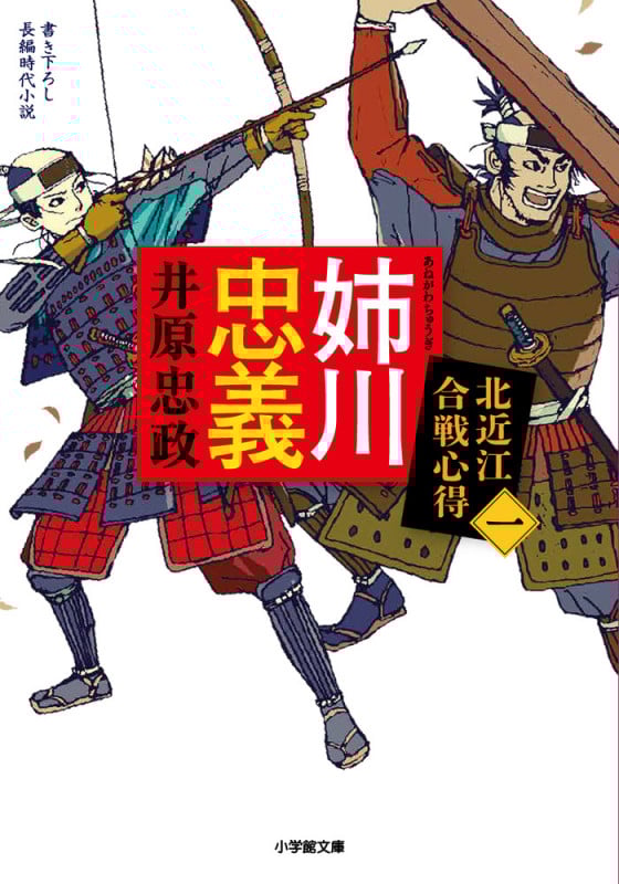 姉川忠義 北近江合戦心得 一 (小学館文庫)