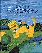 しんくんと へんてこライオン (おひさまのほん)の詳細を見る