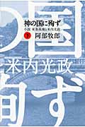 神の国に殉ず 小説東条英機と米内光政 (下)
