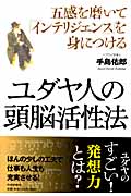 ユダヤ人の頭脳活性法