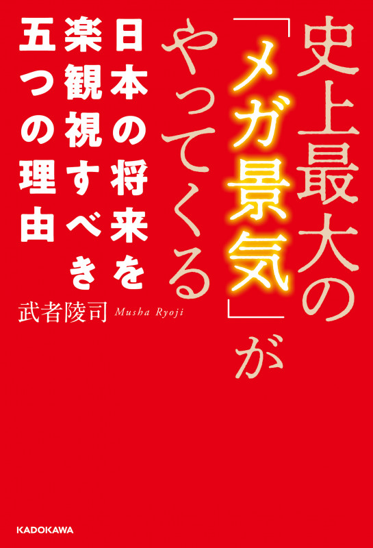 史上最大の「メガ景気」がやってくる 日本の将来を楽観視すべき五つの理由