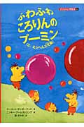 ふわふわころりんのプーミン (子どもの心理臨床 4‐2)