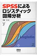 SPSSによるロジスティック回帰分析