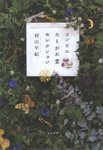 コンビニたそがれ堂 セレクション (一般書)
