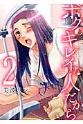 ボクのキレイな人だから (2) (ヤングキングC)