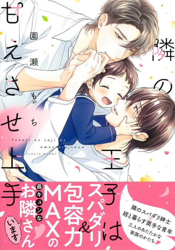 隣の王子は甘えさせ上手 (Charaコミックス)