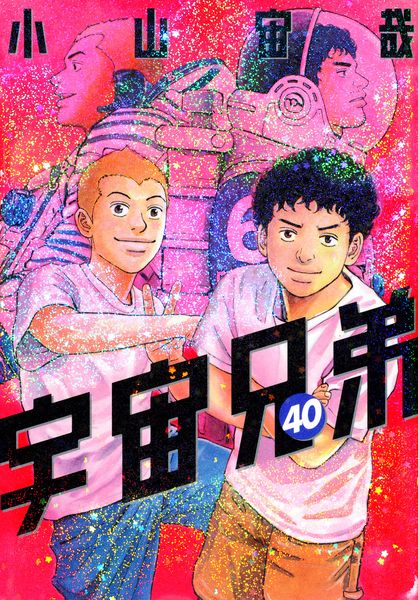宇宙兄弟(40) (モーニング KC)