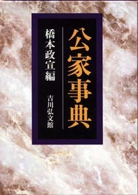 公家事典