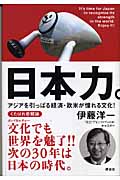 日本力 アジアを引っぱる経済・欧米が憧れる文化