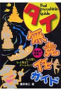タイ無責任ガイド もっと深く、もっと奥までズームイン!