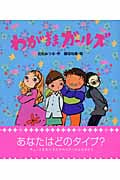 わがままガールズ