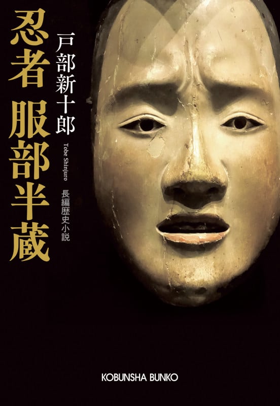 忍者 服部半蔵 (光文社文庫)