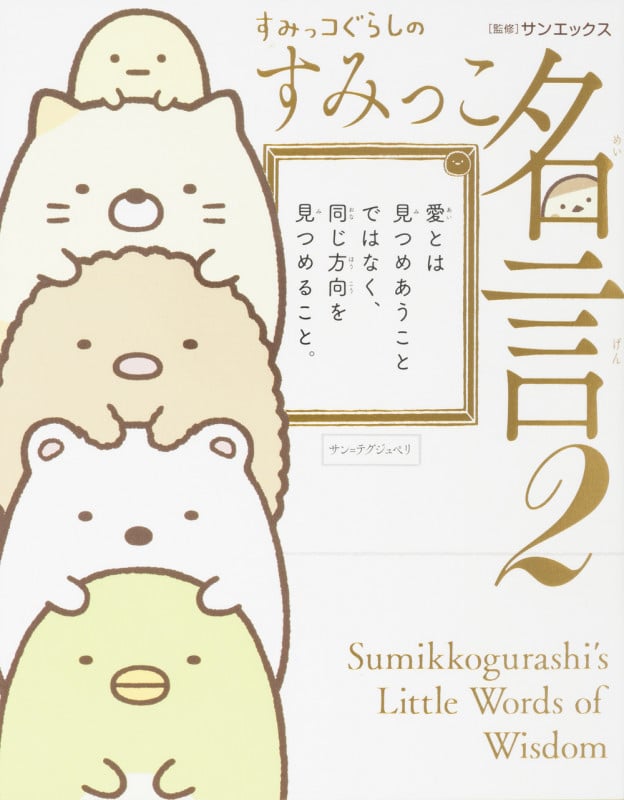 すみっコぐらしのすみっこ名言 (2)