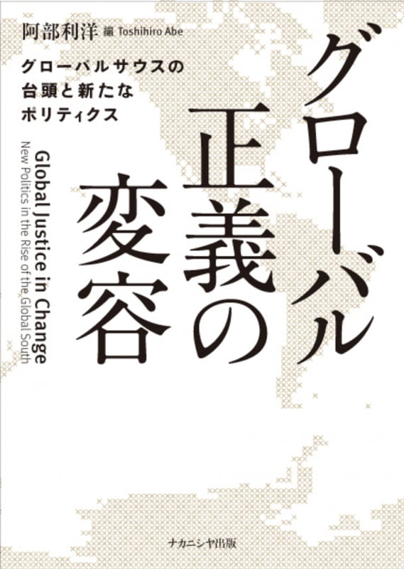 グローバル正義の変容 グローバルサウスの台頭と新たなポリティクス
