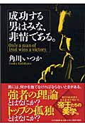 成功する男はみな、非情である。
