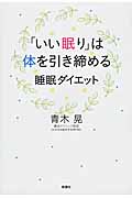 「いい眠り」は体を引き締める 睡眠ダイエット