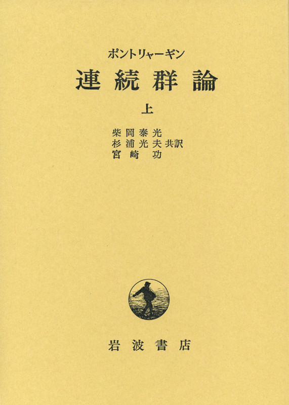 連続群論 (上)の詳細を見る