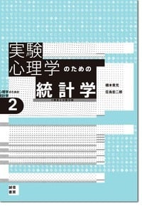 実験心理学のための統計学[心理学のための統計学2] t検定と分散分析 (心理学のための統計学)の詳細を見る