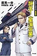 銀河乞食軍団 黎明篇 (4) (ハヤカワ文庫JA)