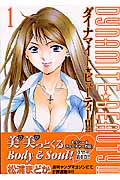ダイナマイト☆ビューティー!! (1) (ヤングマガジンKC)