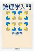 論理学入門 (ちくま学芸文庫)