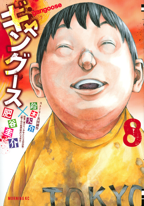 ギャングース (8) (モーニングKC)