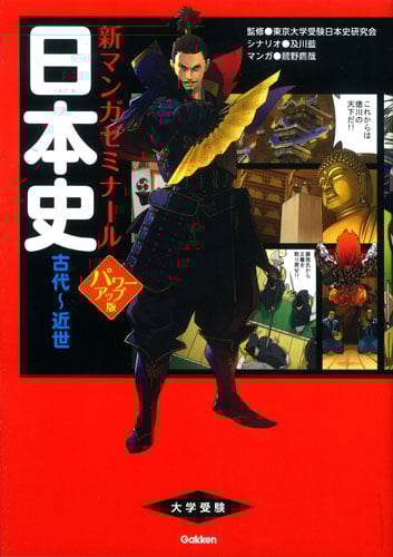 大学受験 日本史 古代~近世 パワーアップ版 (新マンガゼミナール)