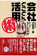 会社とことん活用術