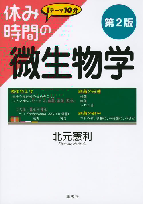 休み時間の微生物学 第2版 (休み時間シリーズ)