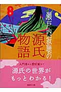 瀬戸内寂聴の源氏物語 (講談社文庫)