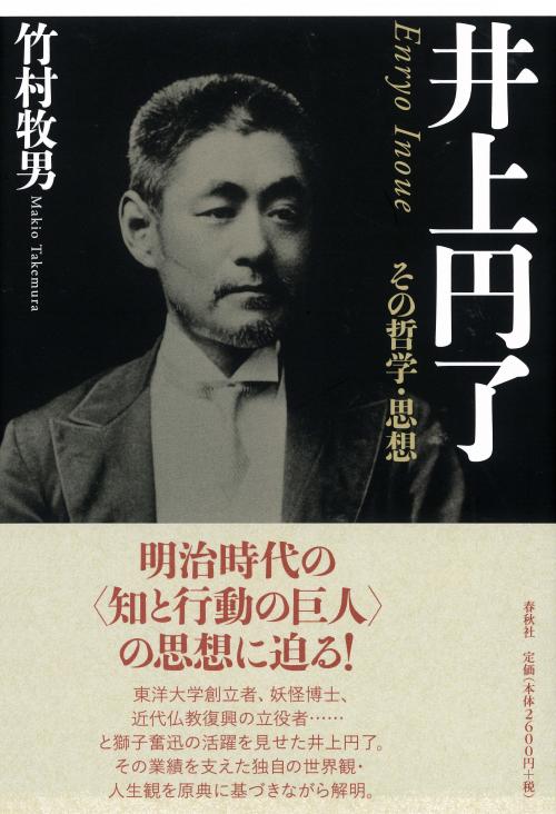 井上円了 その哲学・思想