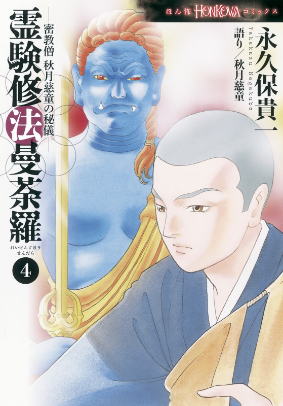 密教僧 秋月慈童の秘儀 霊験修法曼荼羅④ (HONKOWAコミックス)