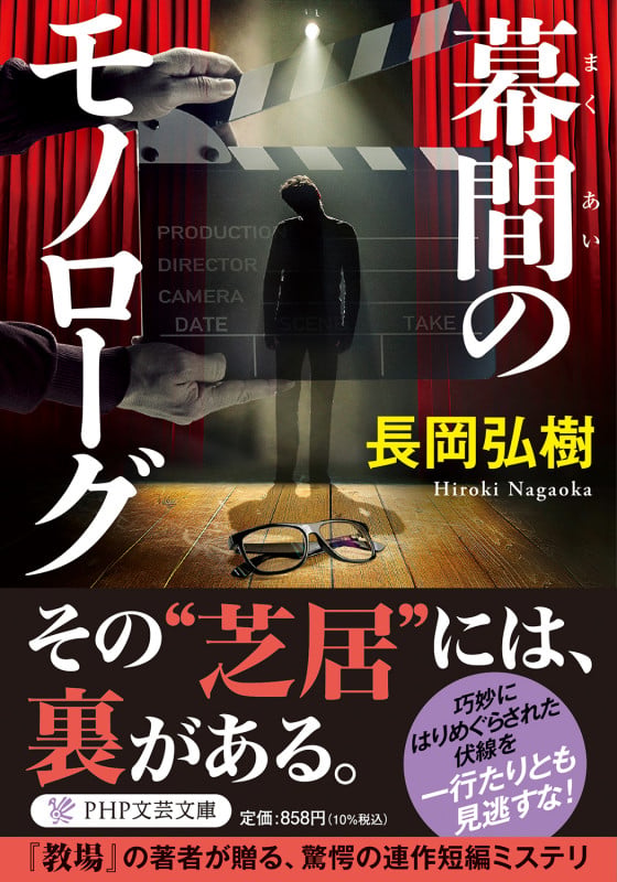 幕間のモノローグ (PHP文芸文庫)