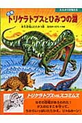 恐竜トリケラトプスとひみつの湖 水生恐竜とたたかう巻 (たたかう恐竜たち)