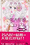 名古屋嬢のエリカさま 結婚編 (1) (クイーンズC)