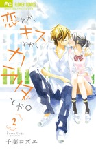 恋とか、キスとか、カラダとか。 (2) (フラワーC)