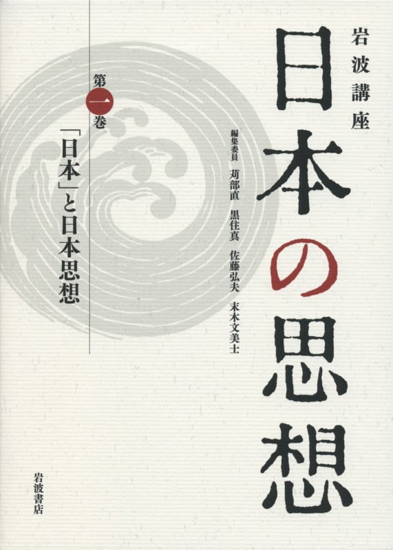 岩波講座 日本の思想 「日本」と日本思想 (第1巻)