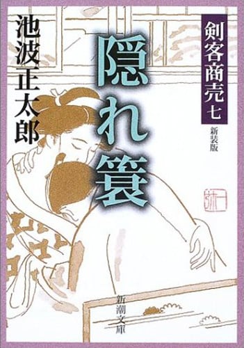 剣客商売七 隠れ簑 (新潮文庫)