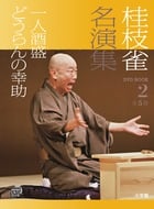 桂枝雀名演集 (2) (小学館DVD BOOK)