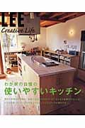 わが家の自慢の使いやすいキッチン (LEE CREATIVE LIFE)