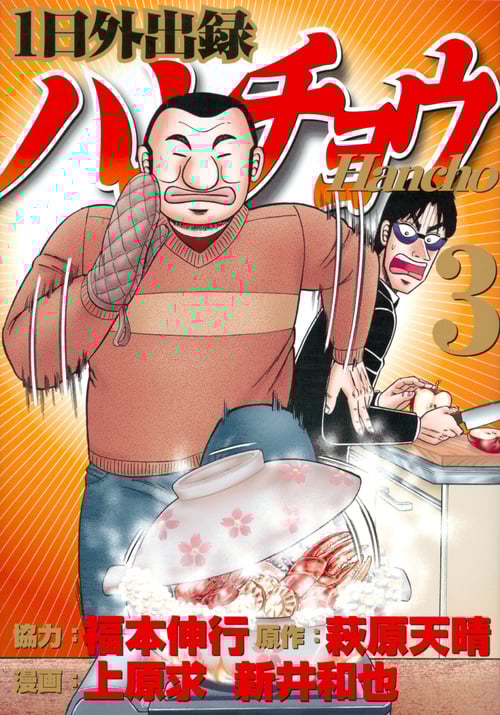 1日外出録ハンチョウ (3) (ヤングマガジンKCSP)