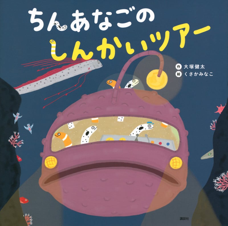 ちんあなごの しんかいツアー (講談社の創作絵本)