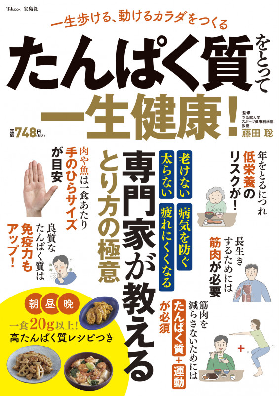 たんぱく質をとって一生健康! (TJ MOOK)