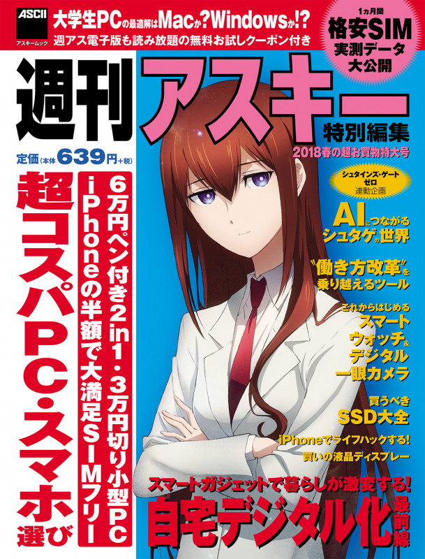 週刊アスキー特別編集 2018春の超お買物特大号 (アスキームック)の詳細を見る